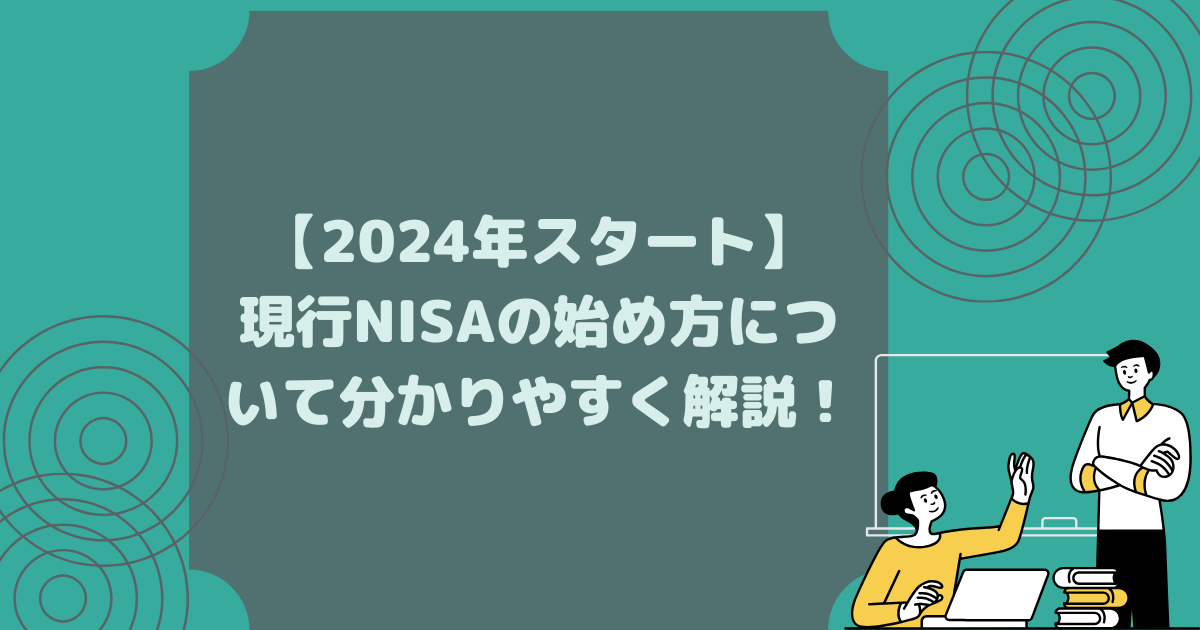 【2024年スタート】現行NISAの始め方について分かりやすく解説！