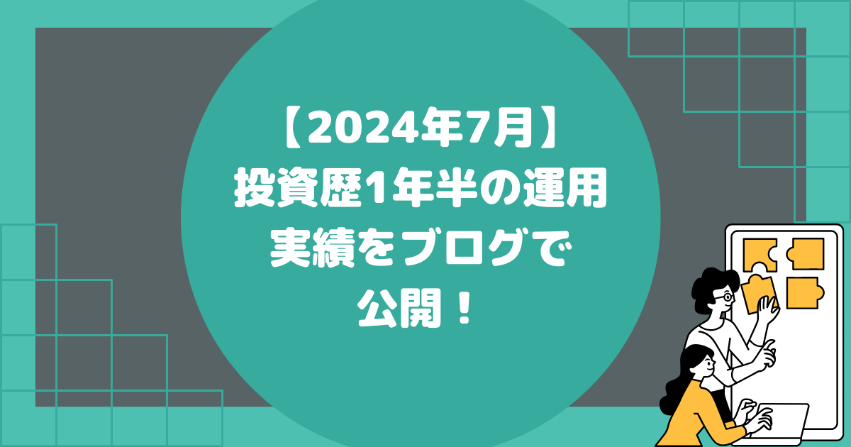 【2024年7月】投資歴1年半の運用実績をブログで公開！