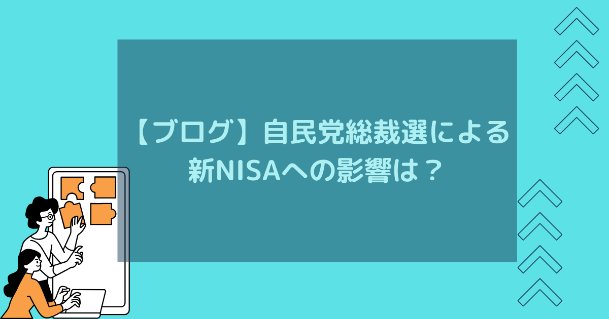 【ブログ】自民党総裁選による新NISAへの影響は？