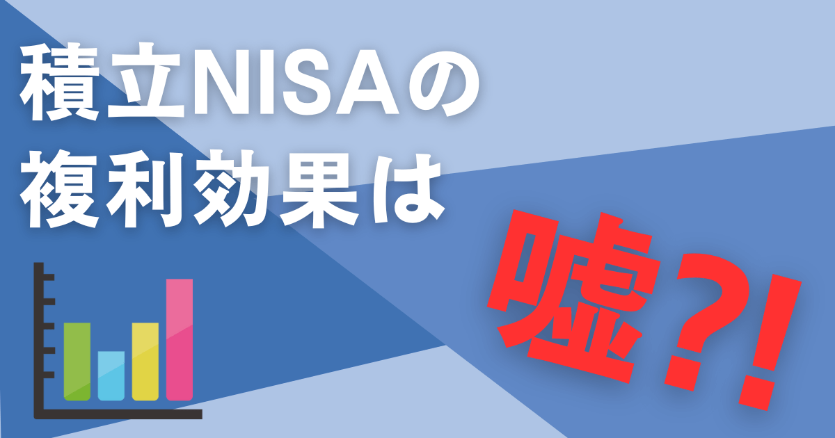 NISAの複利は嘘？