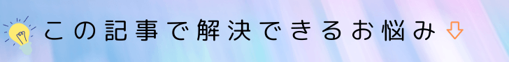 この記事で解決できるお悩み