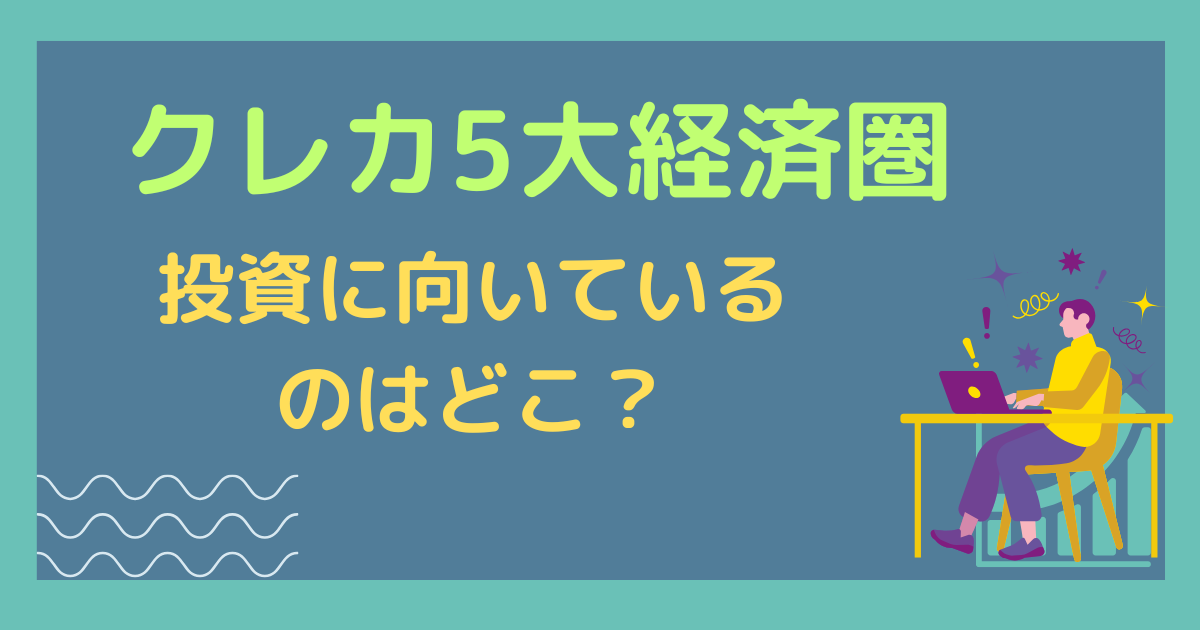 クレカ5大経済圏