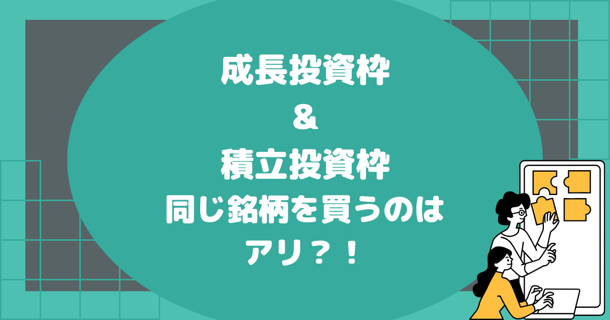 成長投資枠＆積立投資枠