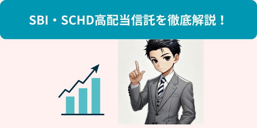 SBI・SCHDを徹底解説！