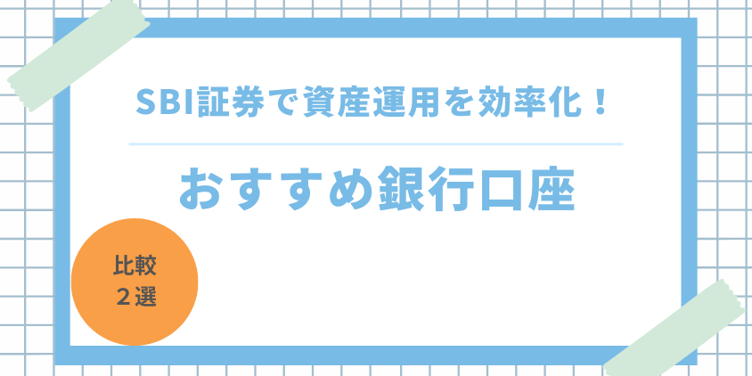 SBI証券で資産運用を効率化！おすすめ銀行口座